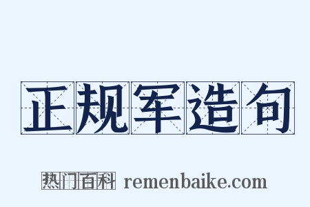 正规军造句是什么意思的图片